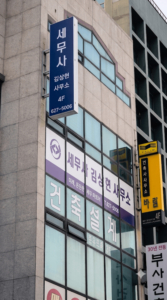 세무사 김상현 사무소 건물 전경